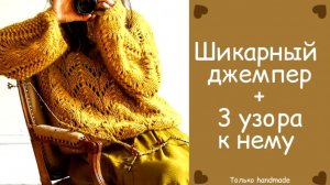 ШИКАРНЫЙ вязаный джемпер и узоры спицами к нему
