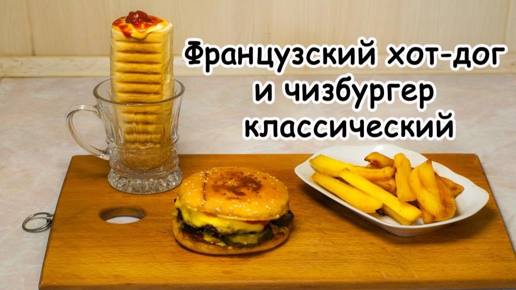 Французский хот-дог и чизбургер классический