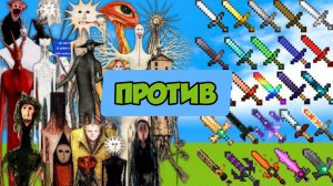 СУМАСШЕДШИЙ ДОКТОР ПРОТИВ ЭПИЧЕСКИХ МЕЧЕЙ В МАЙНКРАФТЕ