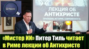 «Сердце тьмы Кремниевой долины» у порога Ватикана