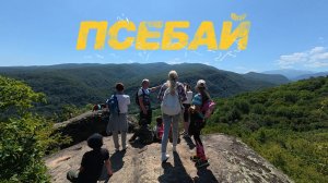 ЧЕРНОРЕЧКА ПСЕБАЙ 2