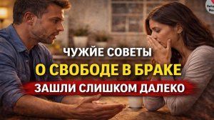 Чужие советы о свободе в браке зашли слишком далеко