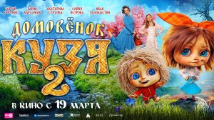 Домовёнок Кузя 2 2026 | Трейлер на русском