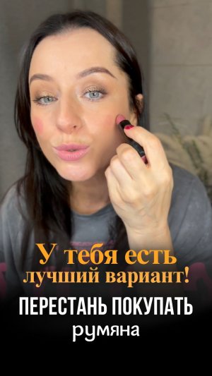 Перестань покупать румяна — у тебя уже есть лучше
