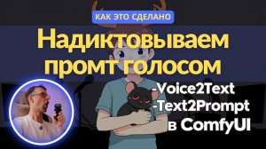 Как это сделано? ComfyUI + Whisper + Qwen Instruct = промтинг голосом локально, быстро, бесплатно.
