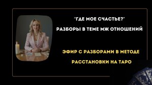 Где мое счастье? Разбор запросов в теме мж отношений на Таро