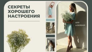 СЕКРЕТЫ ХОРОШЕГО НАСТРОЕНИЯ. Как дарить радость себе и окружающим