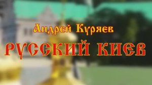 Андрей Куряев. Русский Киев. Песни русской души. Красивые песни о Судьбе.