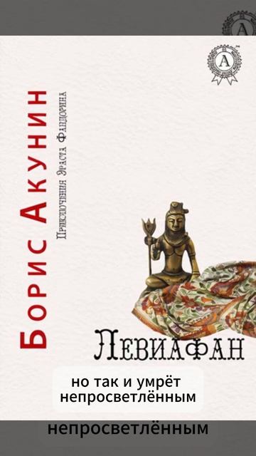 Борис Акунин: Левиафан