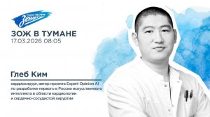 Дивизион Подъема. В гостях Глеб Ким, кардиохирург