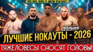 ОНИ БЬЮТ КАК КУВАЛДОЙ! Лучшие НОКАУТЫ ТЯЖЕЛОВЕСОВ 2026г, часть первая