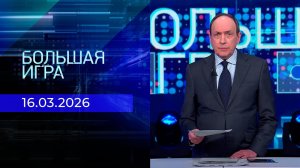 Большая игра. Часть 1. Выпуск от 16.03.2026