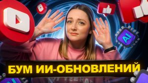 Ютуб завалил авторов обновлениями с Искусственным Интеллектом