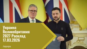 Украина Великобритания 2027 Расклад 17.03.2026