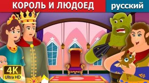 Король и людоед ⚔️👑 Детская сказка Мультики для детей Мультфильм
