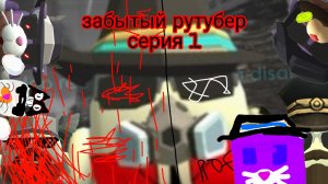 забытый рутубер серия 1
