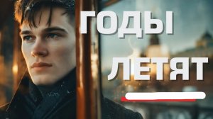Песни для души. "Годы летят."