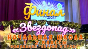Финал конкурса "ЗВЕЗДОПАД" в Школе №2107 / Начальная школа (1-2 классы) номинация «Поэзия и проза»