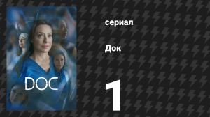 Док 1 сезон 1 серия «Если сначала не получается…» (сериал, 2025)