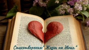 Композиция  " жизнь на двоих  "-;  читает автор,поэт Олег Шутов .mp4