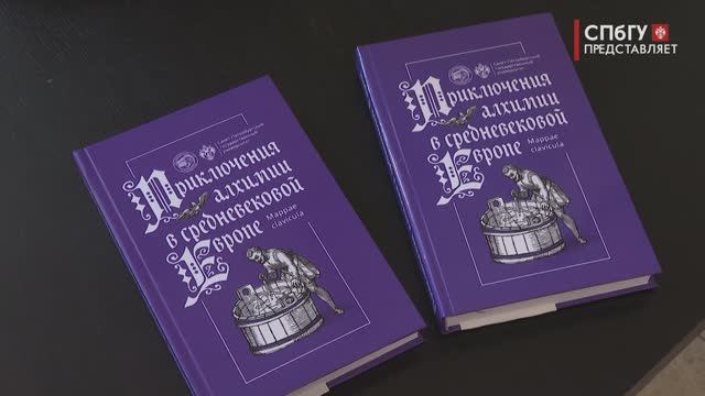 Новости СПбГУ: Презентация издания «Приключения алхимии в средневековой Европе»