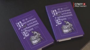 Новости СПбГУ: Презентация издания «Приключения алхимии в средневековой Европе»