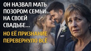 Сын назвал мать позором семьи на своей свадьбе… Но её признание перевернуло всё.