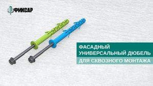 Фасадные дюбели Фиксар АНФ-Б, ДФ-Б