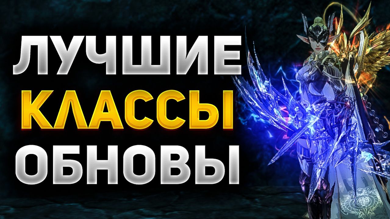 ЛУЧШИЕ КЛАССЫ ОБНОВЛЕНИЯ в Lineage 2 Essence