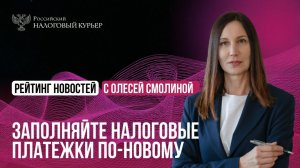 Заполняйте платежки по налогам и взносам по-новому