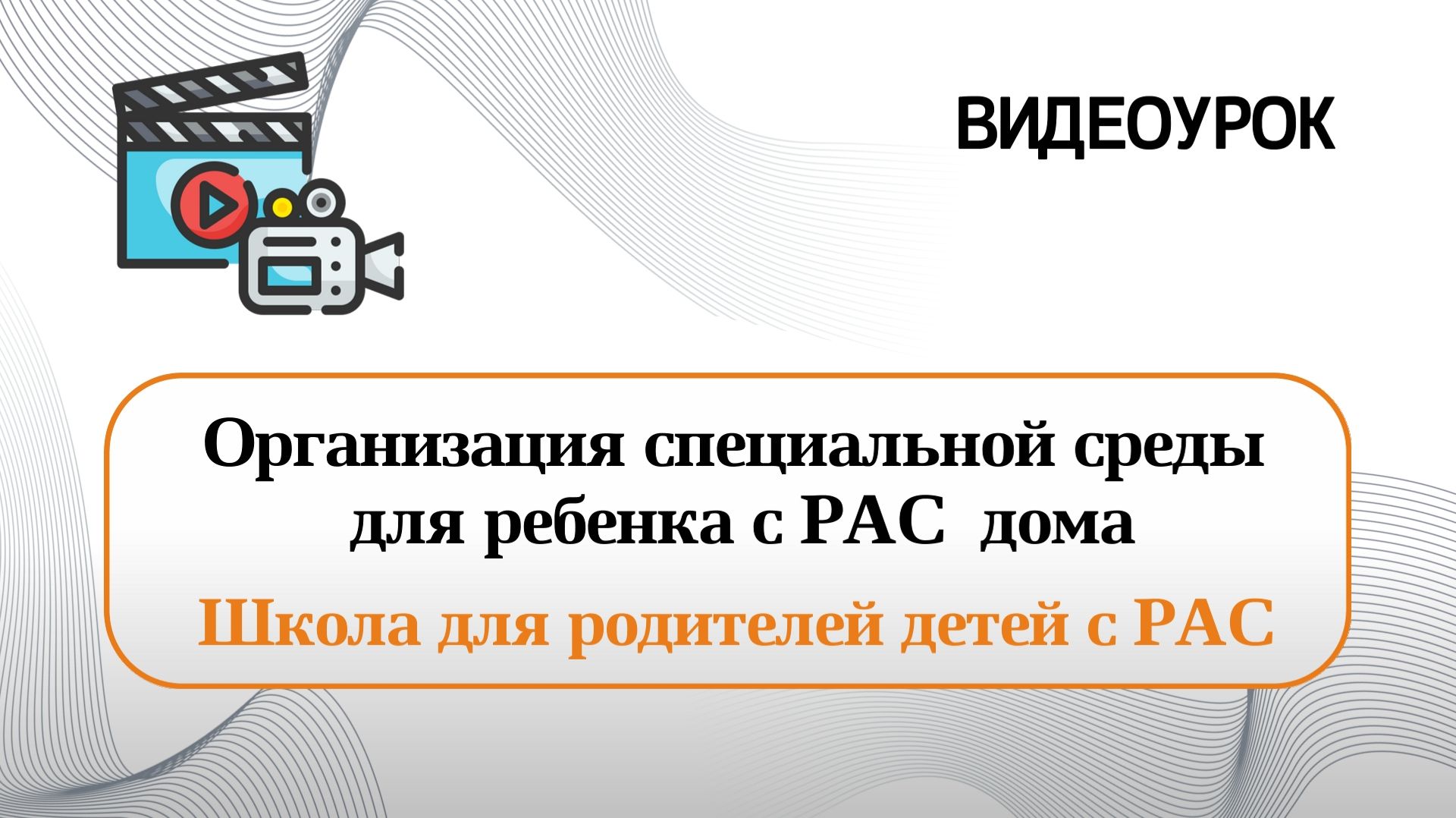 Организация специальной среды для ребенка с РАС  дома
