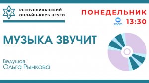 Музыка звучит.Забытые хиты 60-х.Ведущая Ольга Рынкова 16.03.2026