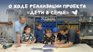 О ходе реализации проекта «Дети в семье» в Крыму