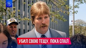 Мужчина убил тещу, пока спал