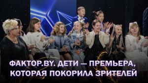 😍Маленькие звезды зажигают большой эфир! ФАКТОР.BY. Дети покоряет зрителей