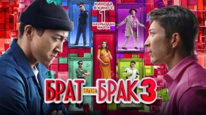 БРАТ или БРАК 3 2024 - Официальная премьера комедия