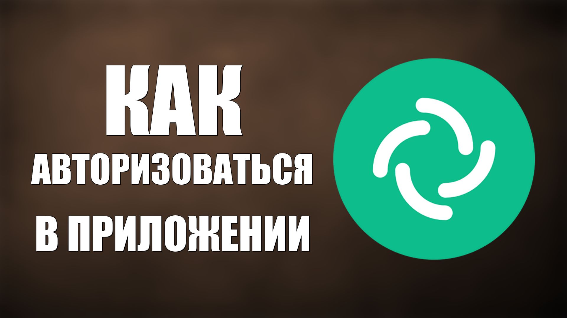 Как авторизоваться в приложении Element