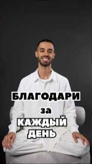 Благодарность Меняет Жизнь 🙏
