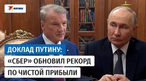 Греф доложил Путину о новом рекорде «Сбербанка» по чистой прибыли