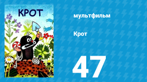 Крот 47 серия (мультсериал, 1998)