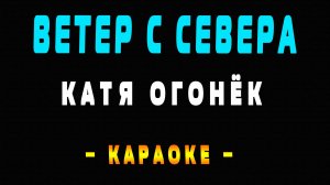 Караоке Катя Огонёк - Ветер с севера