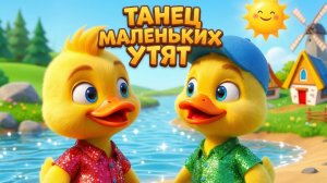 ТАНЕЦ МАЛЕНЬКИХ УТЯТ - ВЕСЁЛЫЕ ПЕСЕНКИ И МУЛЬТИКИ ДЕТЯМ - МУЛЬТИКИ МАЛЫШАМ