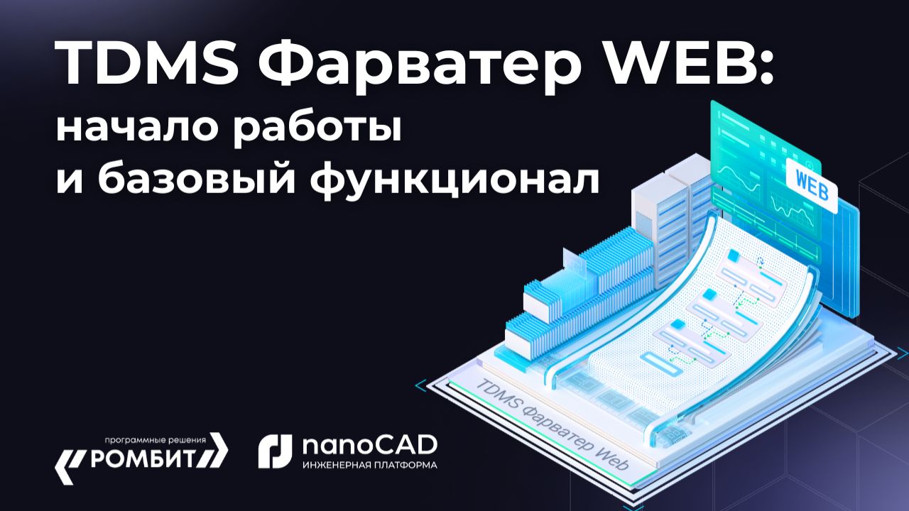 TDMS Фарватер WEB: начало работы и базовый функционал