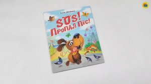 КНИГА ДЛЯ ДЕТЕЙ. SOS! ПРОПАЛ ПЁС!