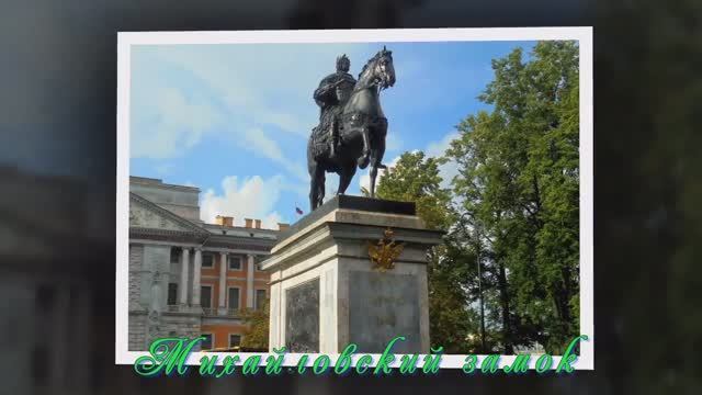 Михайловский замок