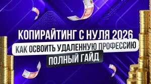 Копирайтинг с Чего Начать 2026 | Как Я зарабатываю от 160 000 ₽/мес Без Опыта