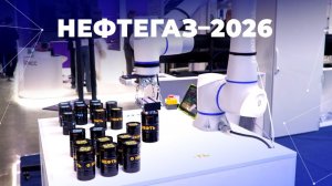 НЕФТЕГАЗ-2026