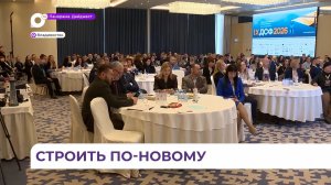 Дальневосточный строительный форум прошёл во Владивостоке