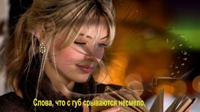 Слова, что с губ срываются несмело,