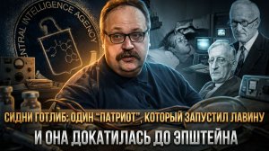Сидни Готлиб: один “патриот”, который запустил лавину — и она докатилась до Эпштейна | Фёдор Лисицын